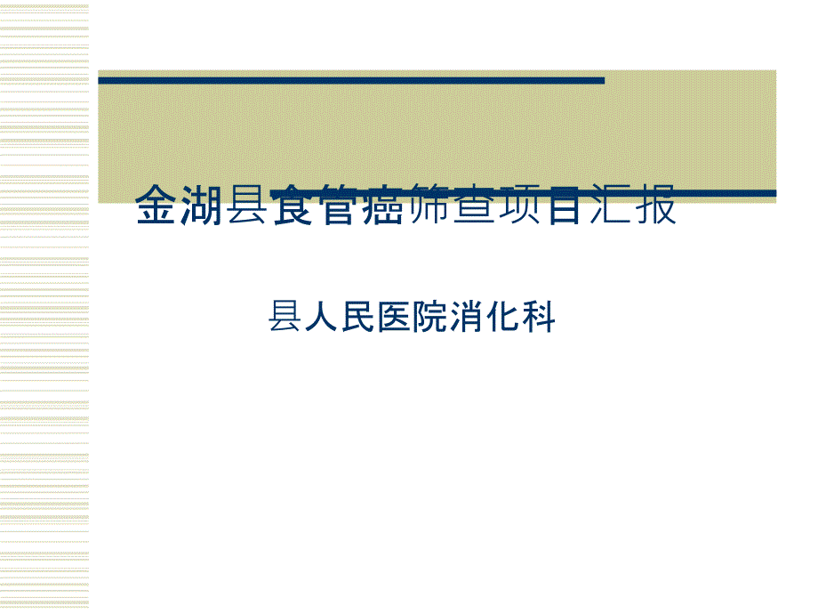 食管癌筛查早诊早治项目汇报课件_第1页