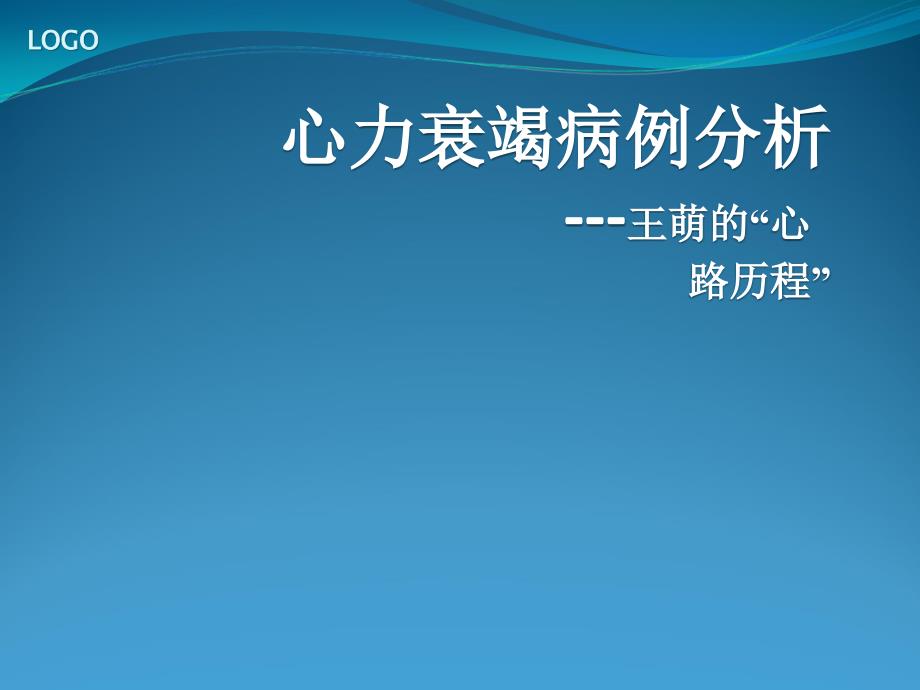 高血压慢性心衰病例分析课件_第1页