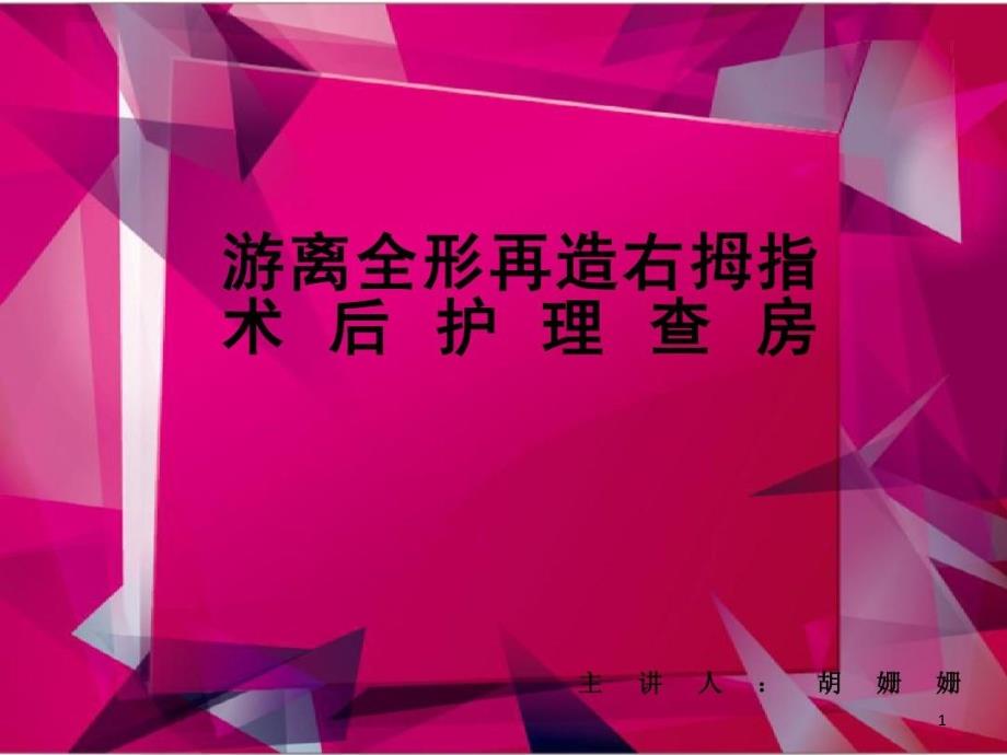 游离左足趾全形再造左拇指术后护理查房课件_第1页