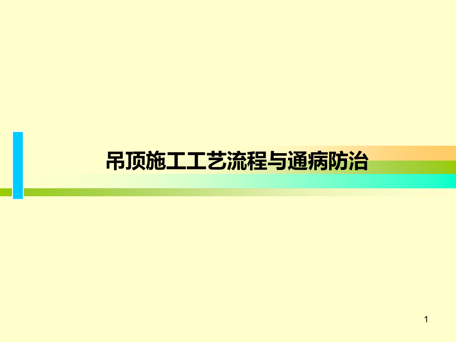 輕鋼龍骨施工工藝與通病防治)課件_第1頁(yè)