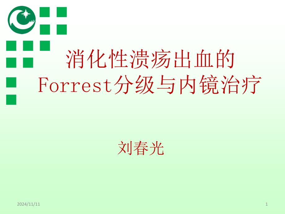 消化性溃疡出血的Forrest分级与内镜治疗课件_第1页