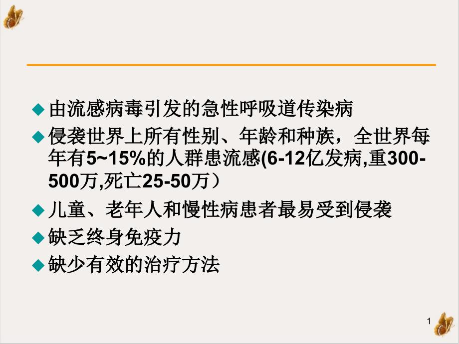 流行性感冒诊断与治疗指南课件_第1页