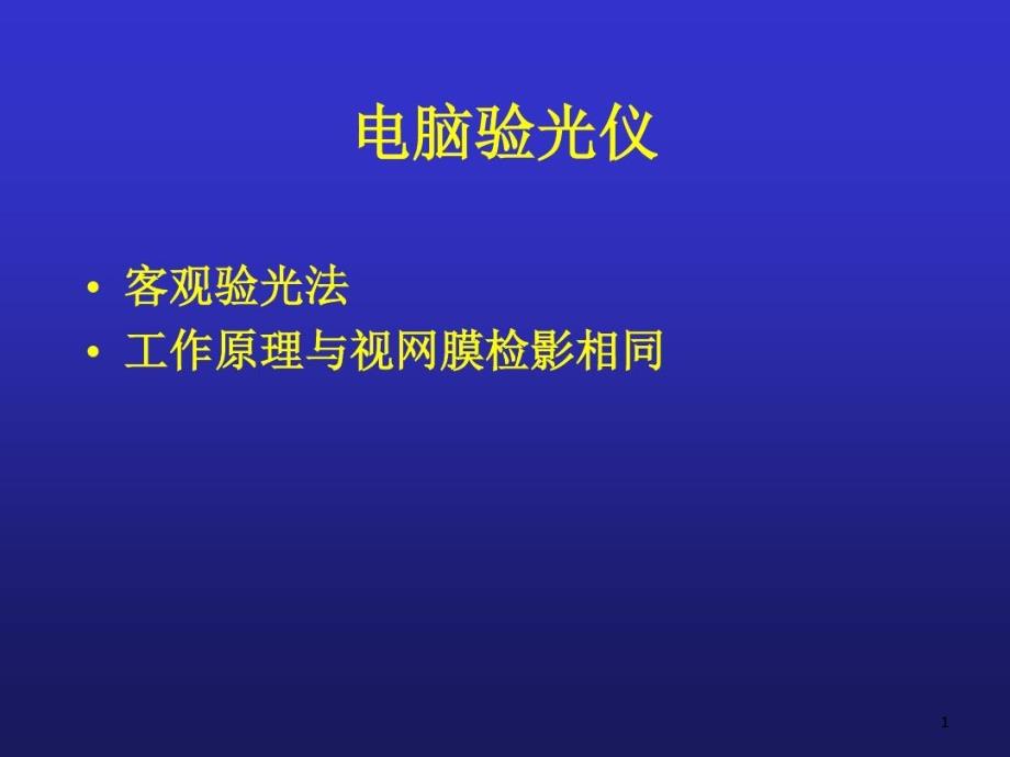 电脑验光仪角膜曲率计 ppt课件_第1页