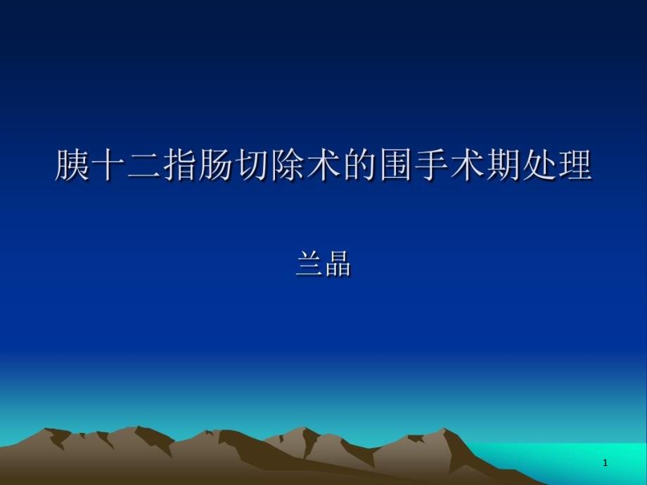 胰十二指肠切除术围手术期处理课件_第1页