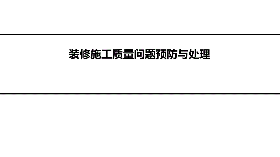 装修施工质量问题预防与处理课件_第1页