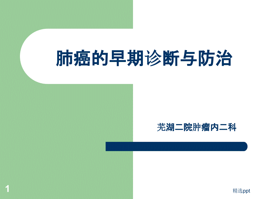 肺癌的早期诊断与防治课件_第1页