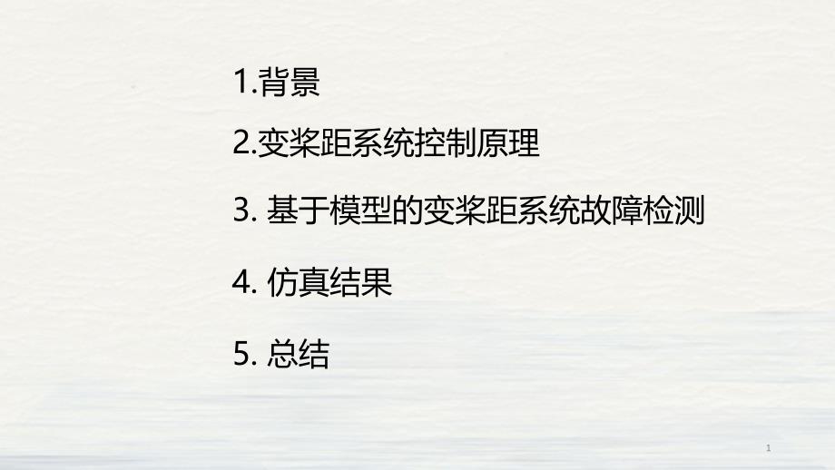 电气故障发电机桨距角诊断讲课ppt课件_第1页