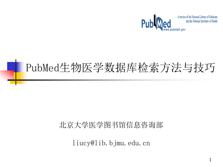 生物医学数据库检索方法与技巧讲义课件_第1页