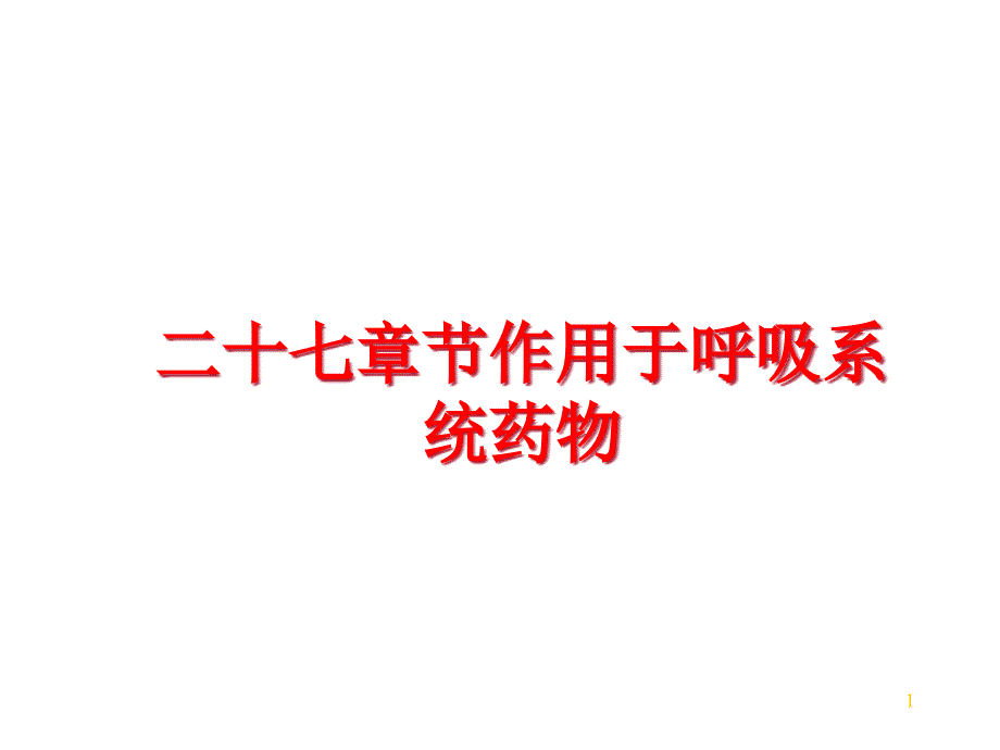 二十七章节作用于呼吸系统药物课件_第1页