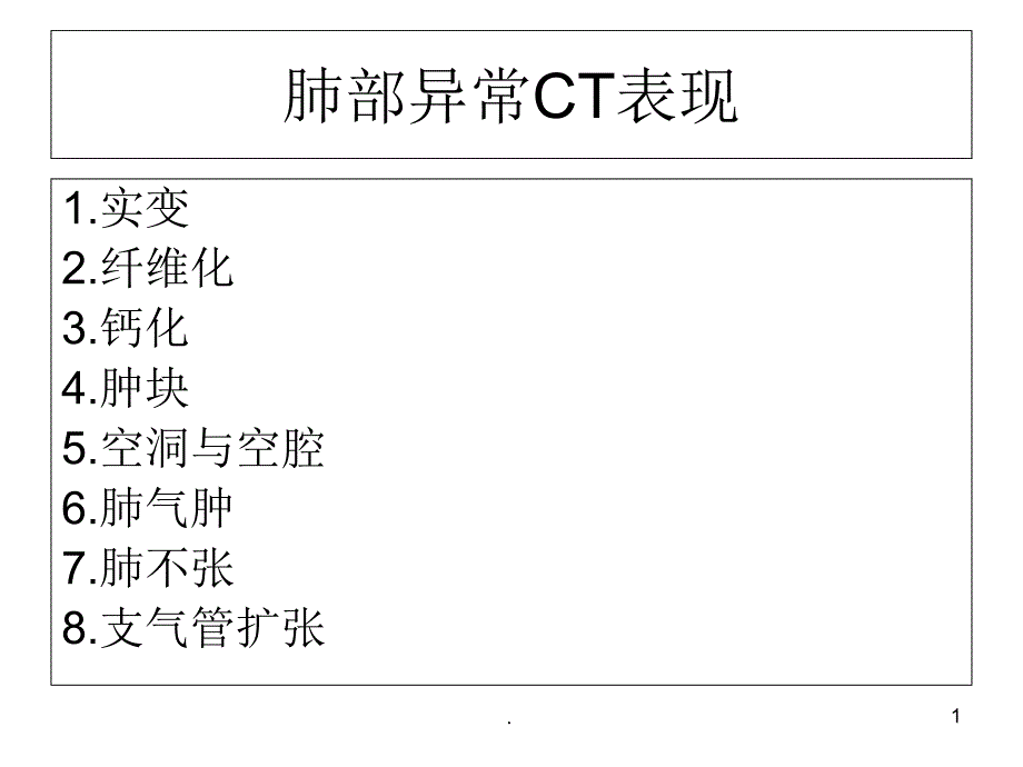 肺部异常CT表现课件_第1页