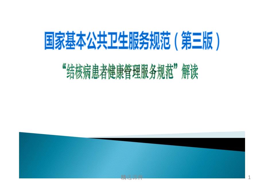 肺结核患者健康管理服务规范解读课件_第1页