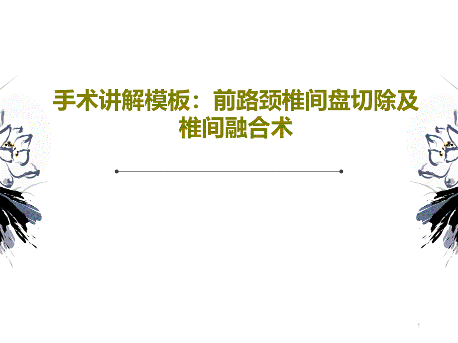 手术讲解模板前路颈椎间盘切除及椎间融合术课件_第1页