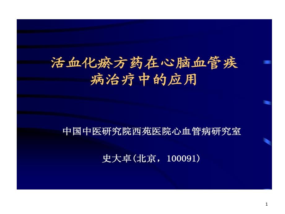 活血化瘀方药在心脑血管疾病治疗中应用课件_第1页