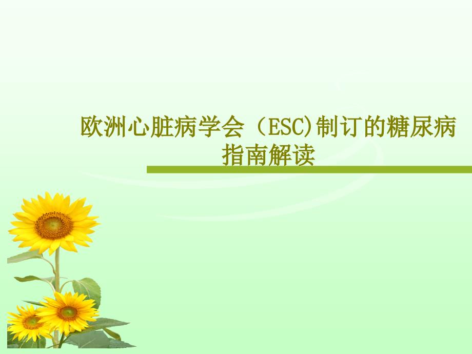 欧洲心脏病学会（ESC）制订的糖尿病指南解读课件_第1页