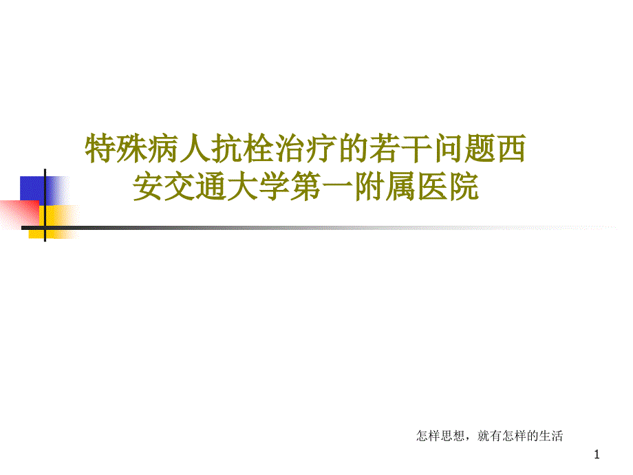 特殊病人抗栓治疗的若干问题课件_第1页