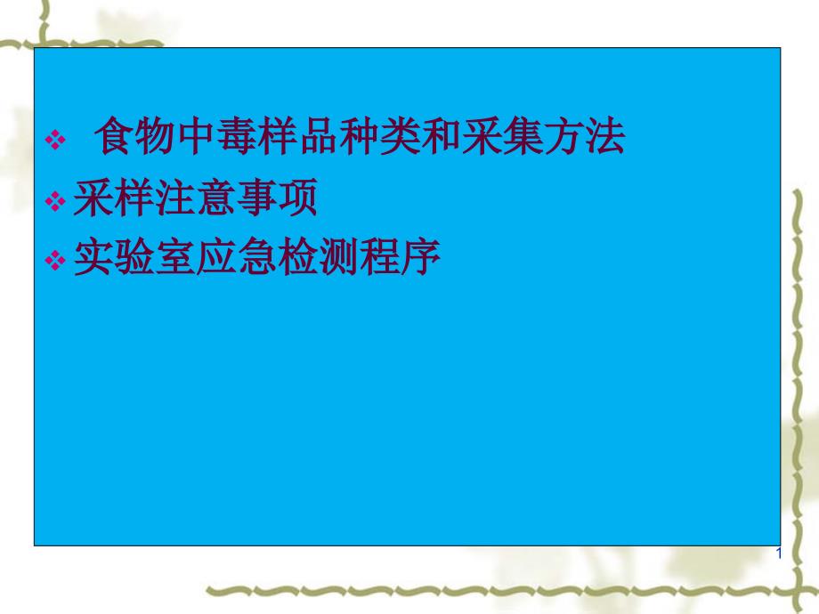 细菌性食物中毒样品的采集及实验室检测程序课件_第1页