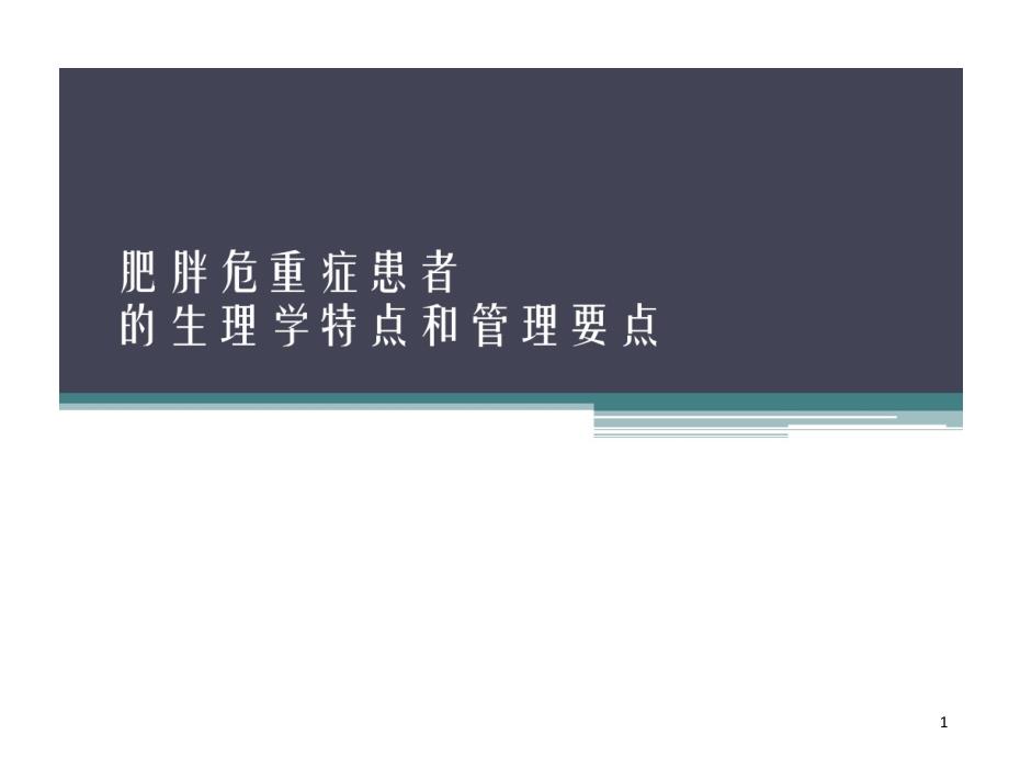 肥胖危重症患者生理学特点和管理要点课件_第1页