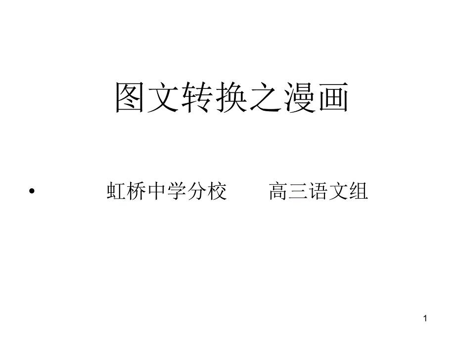 高考复习图文转换之漫画课件_第1页