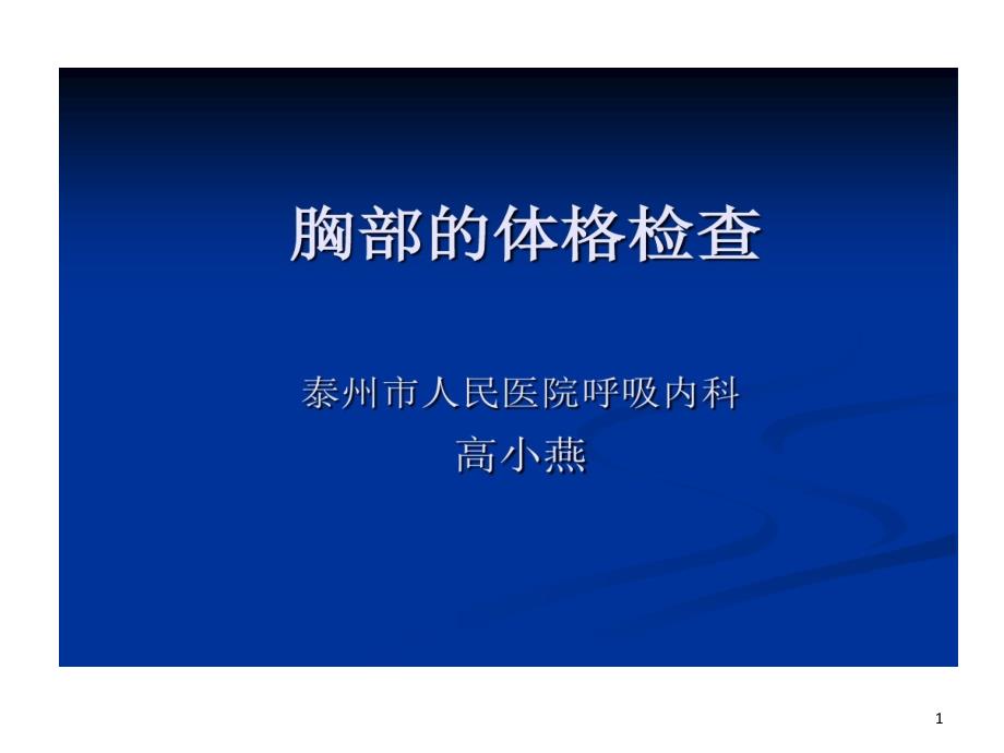 护士讲课胸部体格检查课件_第1页