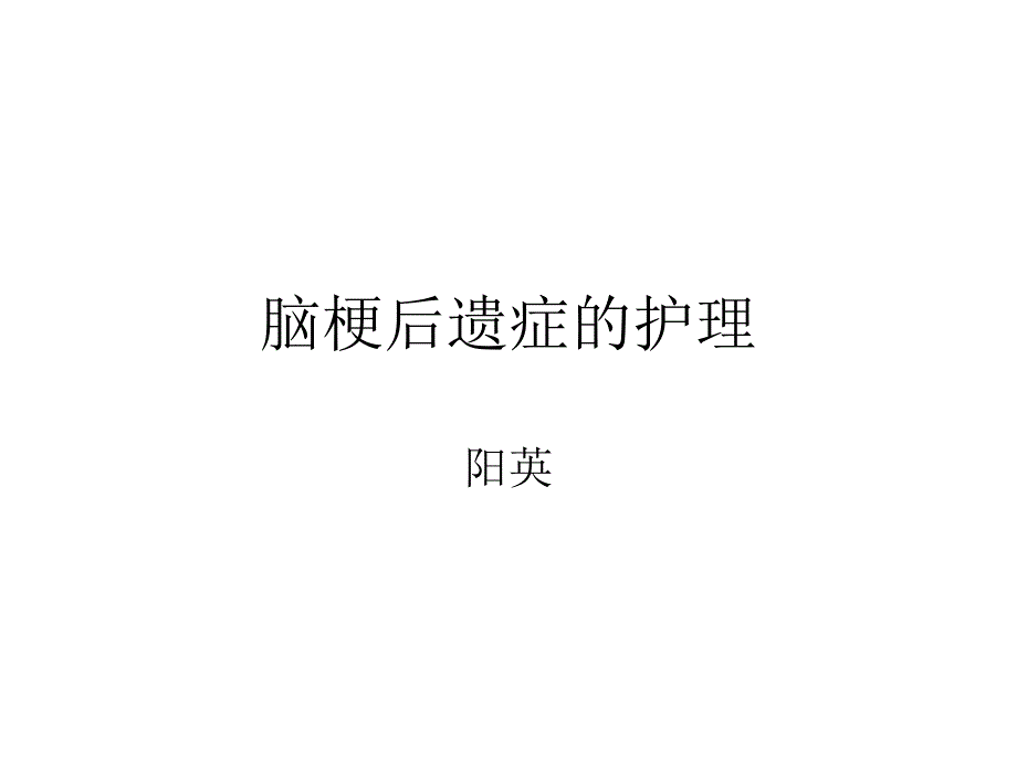 脑梗后遗症的护理课件_第1页