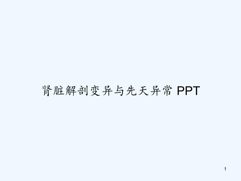 肾脏解剖变异与先天异常课件_第1页