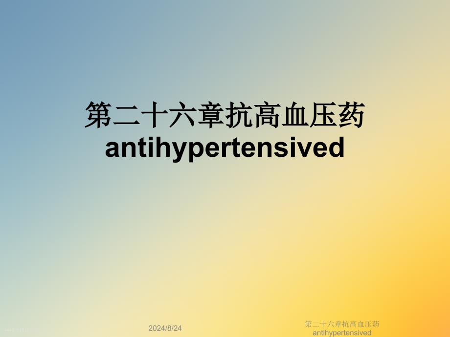 第二十六章抗高血压药antihypertensived课件_第1页