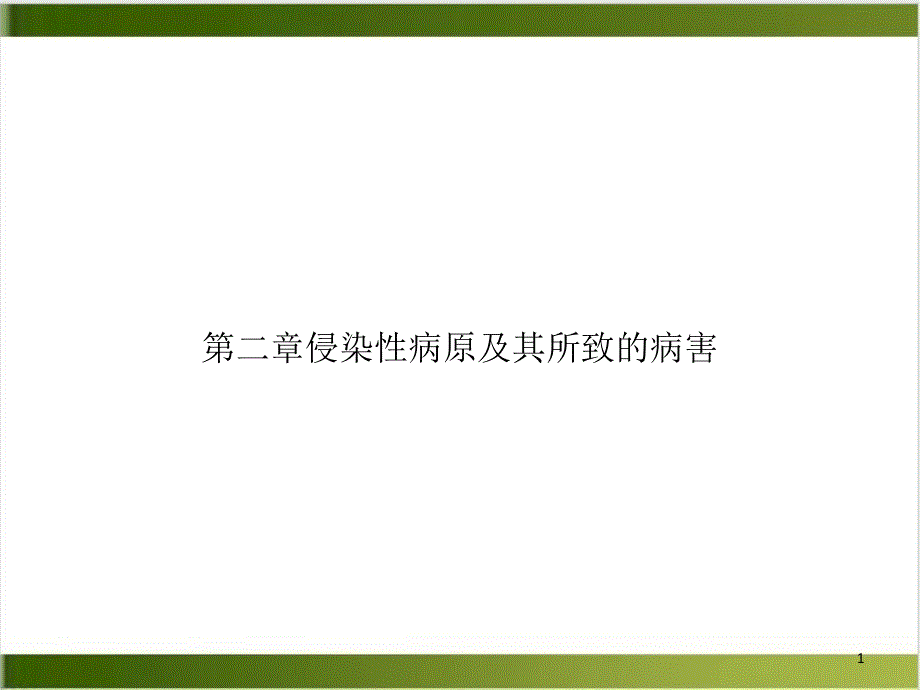 第二章侵染性病原及其所致的病害ppt课件_第1页