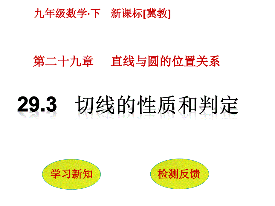 冀教版九年级数学下册（课件检测）-第二十九章直线与圆的位置关系293切线的性质和判定_第1页