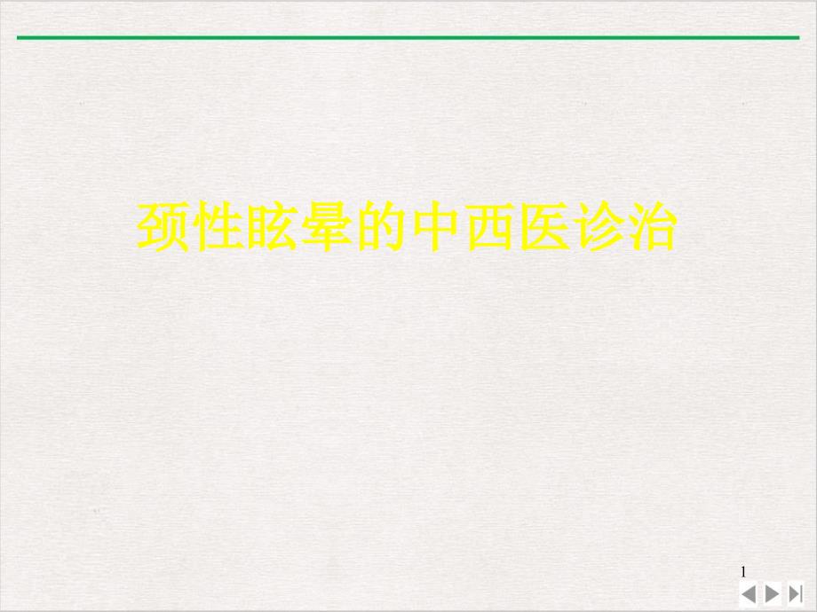 颈性眩晕ppt课件_第1页