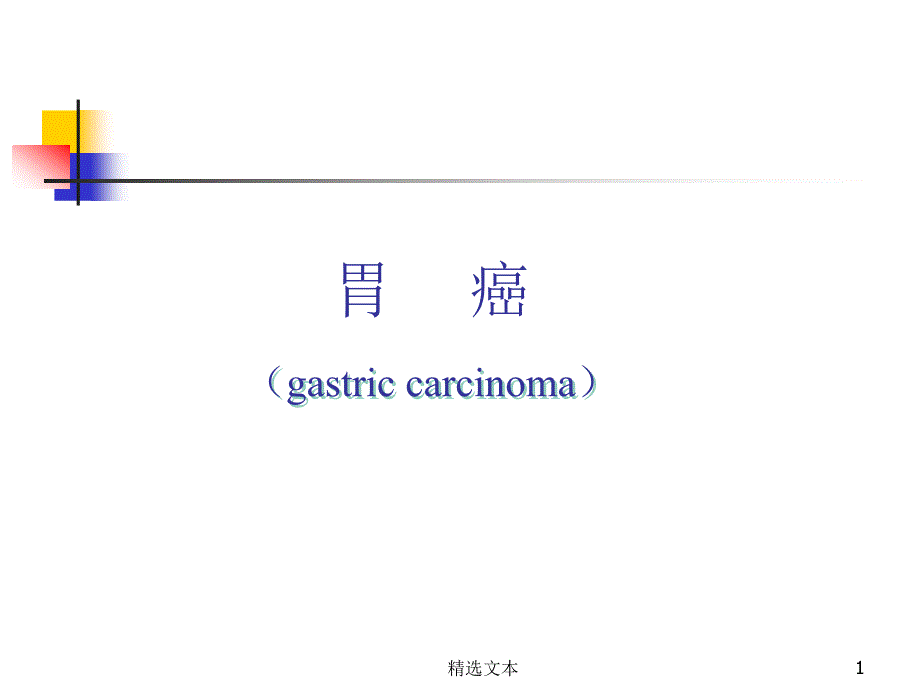 胃癌教学ppt课件_第1页