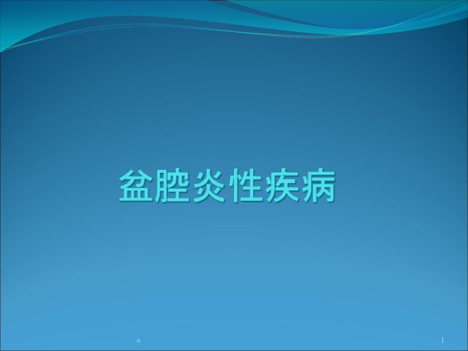 盆腔炎性疾病 ppt课件_第1页