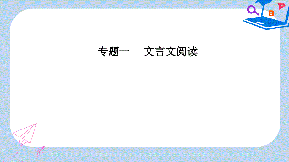 高考语文第二轮复习第二部分专题一文言文阅读3分析综合ppt课件_第1页