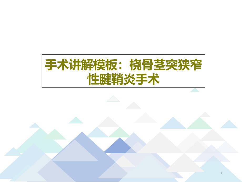 手术讲解模板桡骨茎突狭窄性腱鞘炎手术课件_第1页