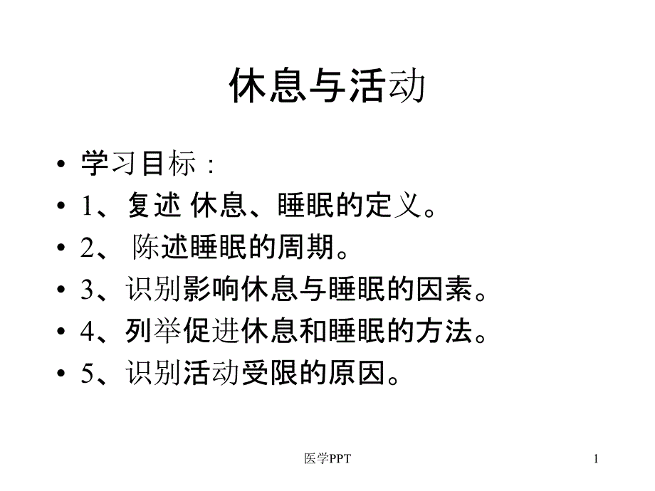 护理学基础休息与活动课件_第1页