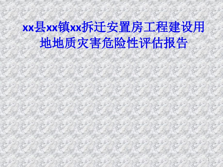 某拆迁安置房工程建设用地地质灾害危险性评估报告评审汇报课件_第1页