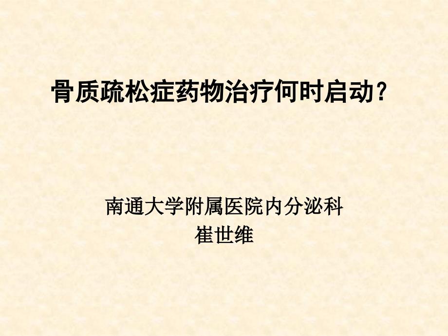 骨质疏松症药物治疗何时启动课件_第1页