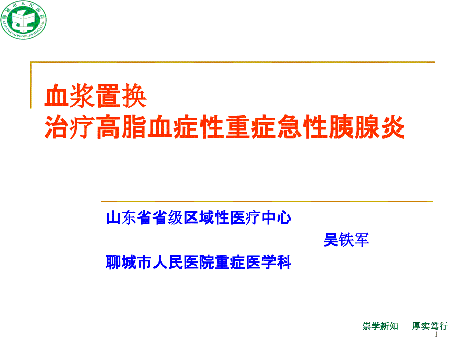 血浆置换治疗高脂血症性重症急性胰腺炎课件_第1页