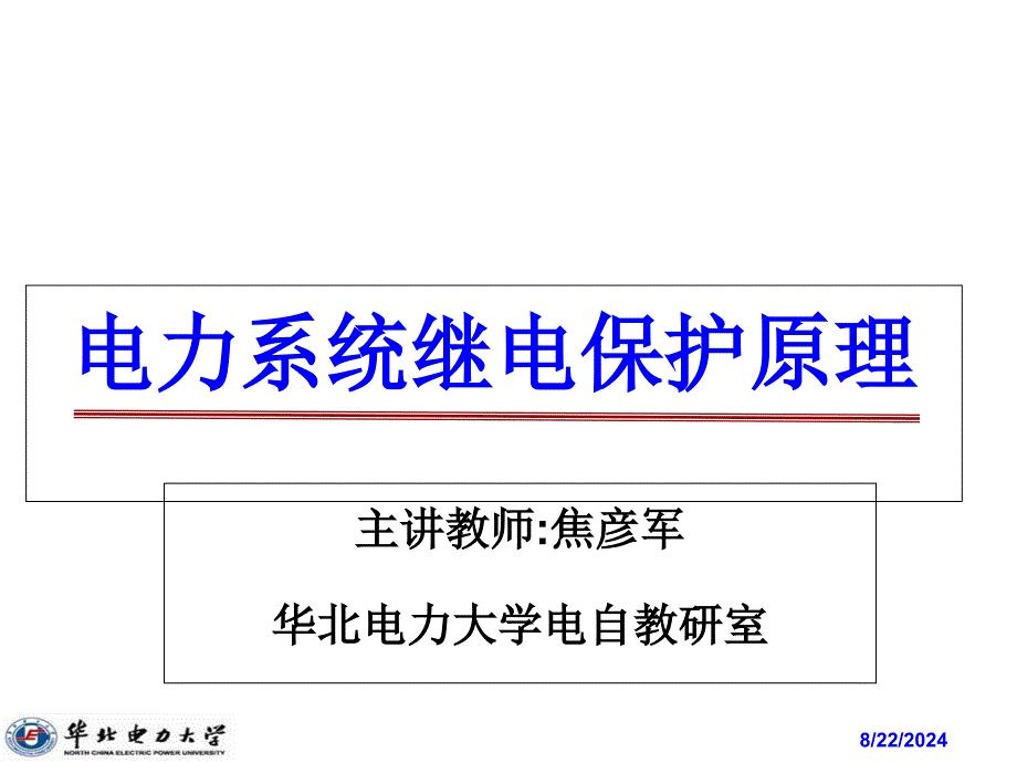 电力系统继电保护ppt课件第七章 电力变压器保护_第1页