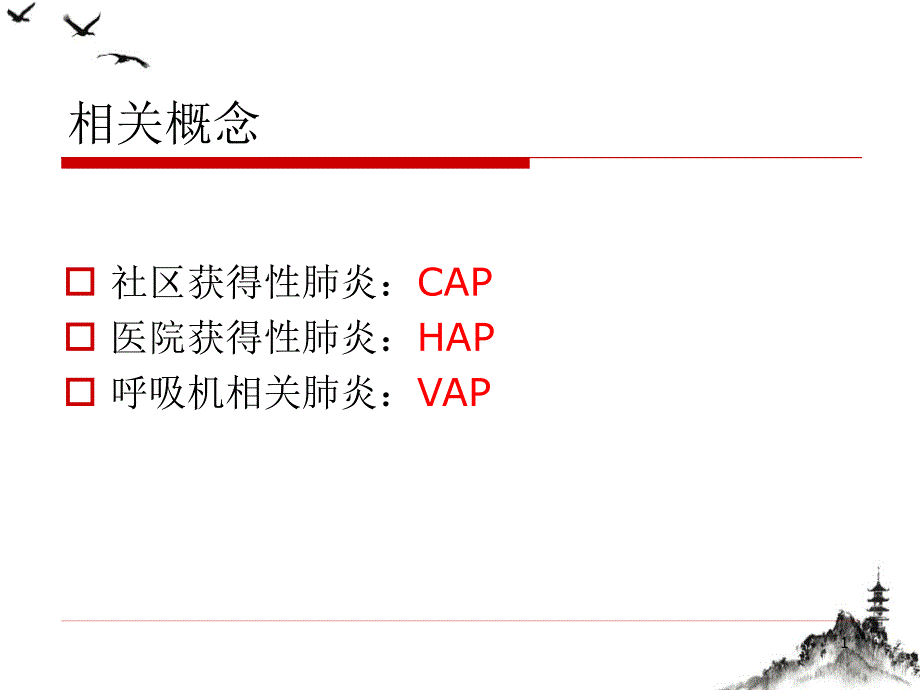 重症肺炎ppt课件_第1页