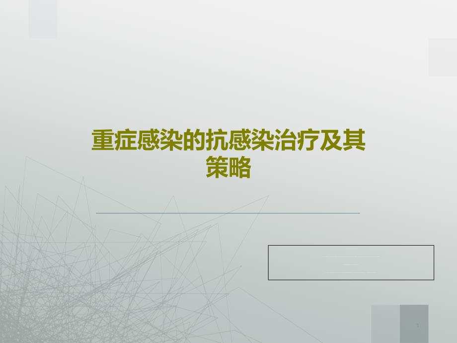 重症感染的抗感染治疗及其策略课件_第1页