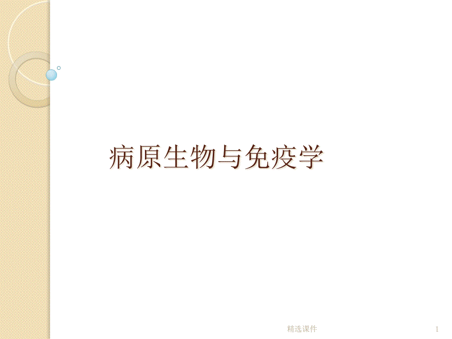 病原微生物与免疫学基础(绪论)课件_第1页