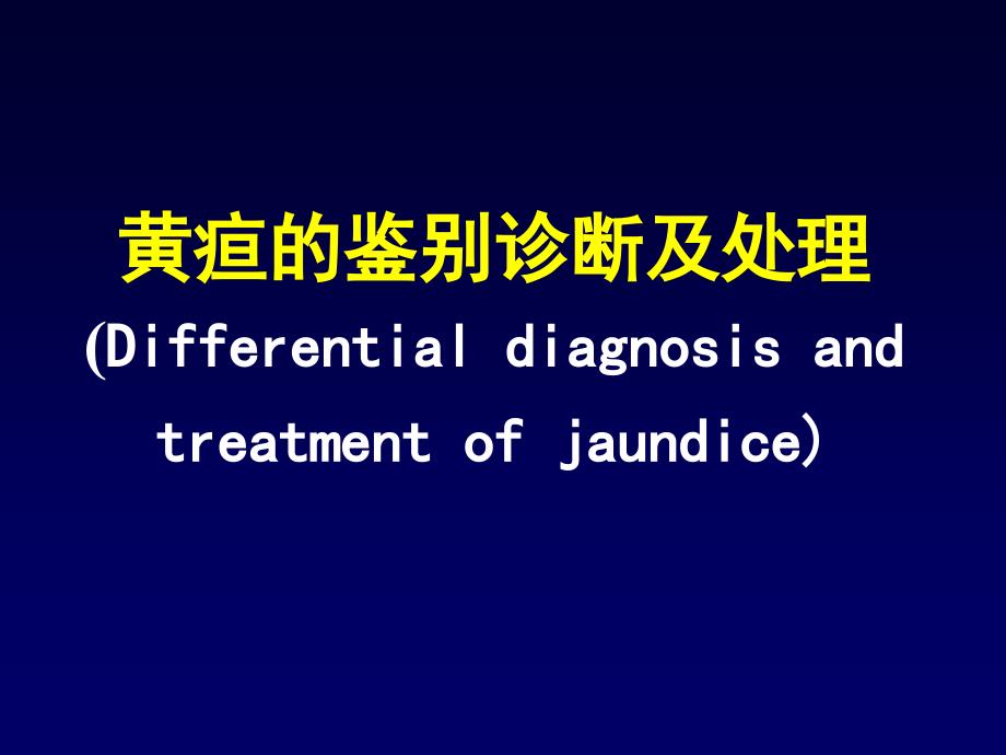 黄疸的鉴别诊断及处理课件_第1页