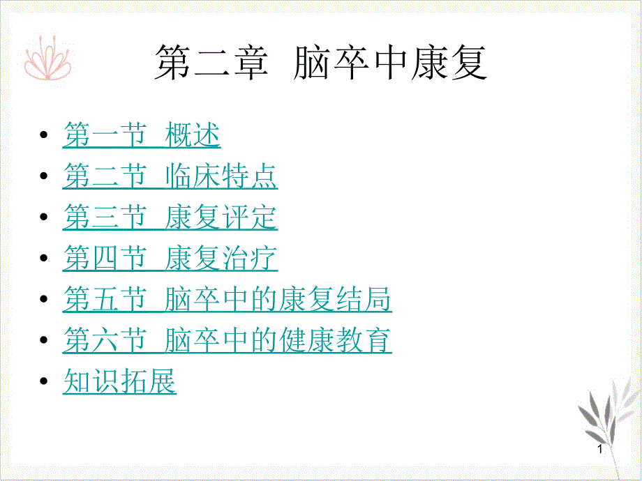 神经康复学脑卒中康复课件_第1页