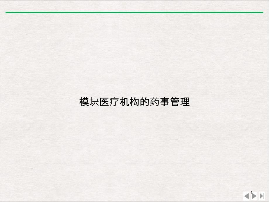 模块医疗机构的药事管理ppt新版课件_第1页