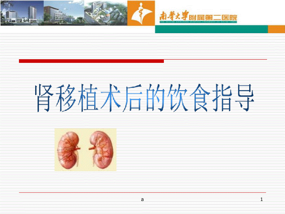 肾移植的饮食指导课件_第1页