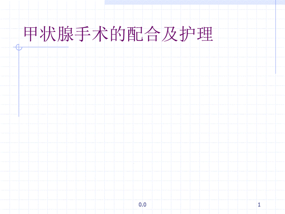 甲状腺手术的配合及护理完整版课件_第1页