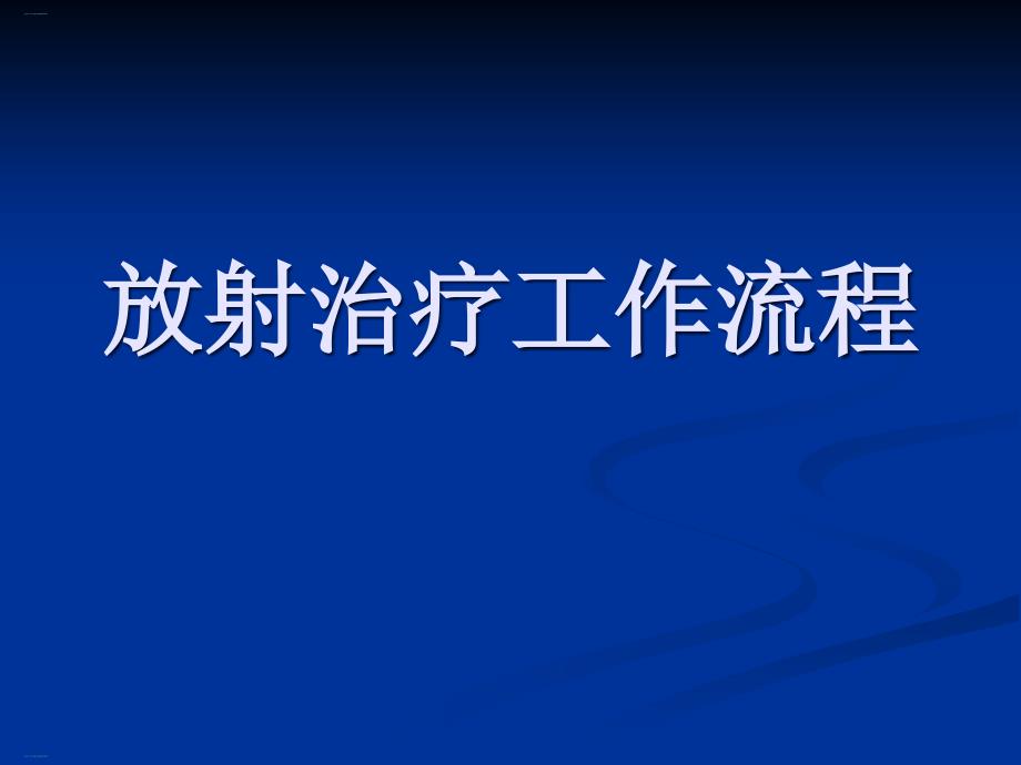 放射治疗工作流程培训教材课件_第1页