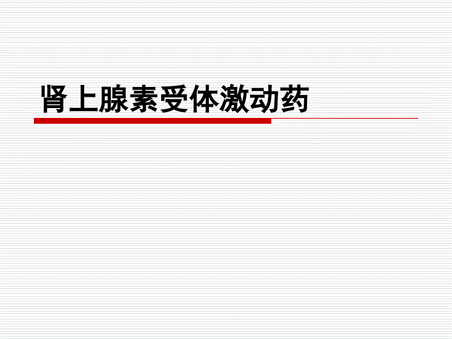 药理学 第6章肾上腺素受体激动药课件_第1页