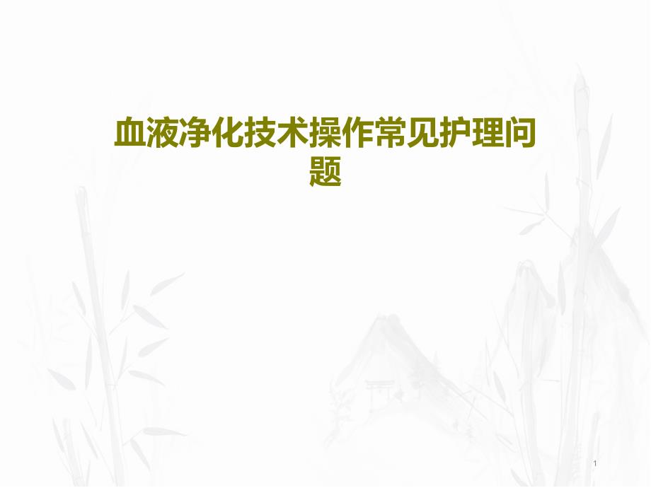 血液净化技术操作常见护理问题课件_第1页