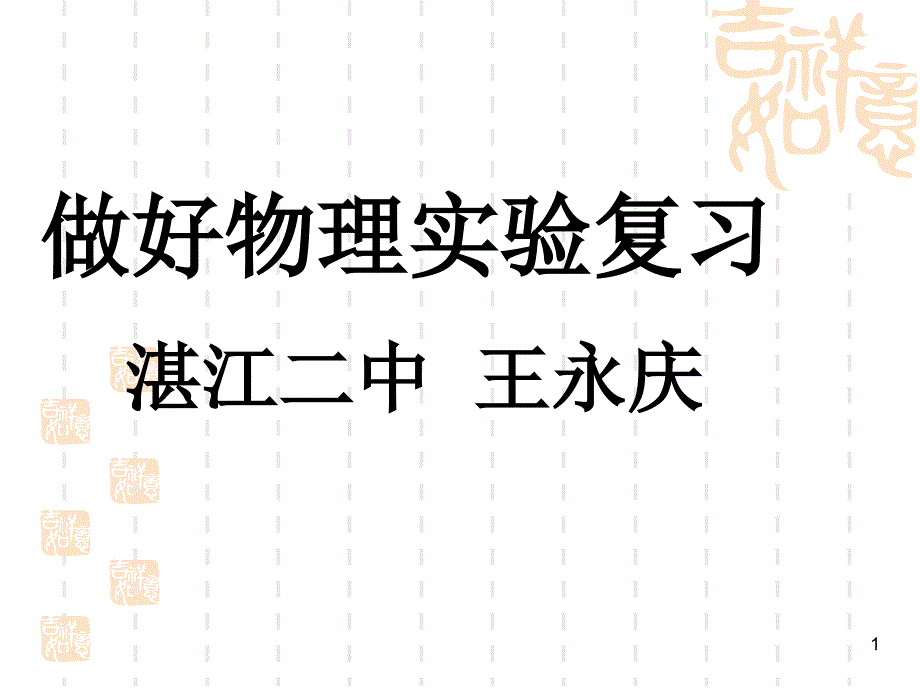 物理实验复习课件 人教课标版_第1页